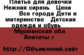 Платье для девочки Нежная сирень › Цена ­ 2 500 - Все города Дети и материнство » Детская одежда и обувь   . Мурманская обл.,Апатиты г.